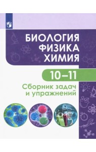 Биология. Физика. Химия. 10-11 классы. Базовый уровень. Сборник задач и упражнений. ФГОС