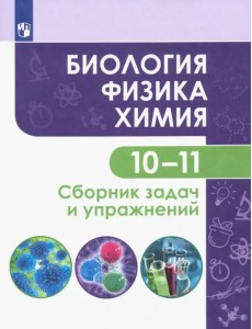 Биология. Физика. Химия. 10-11 классы. Базовый уровень. Сборник задач и упражнений. ФГОС