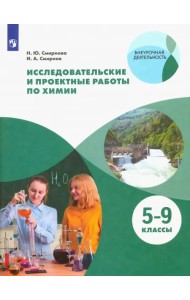 Исследовательские и проектные работы по химии. 5-9 классы. Рабочая тетрадь. ФГОС