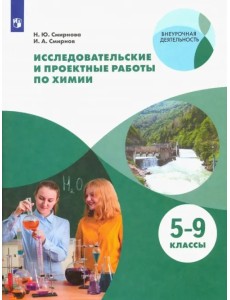 Исследовательские и проектные работы по химии. 5-9 классы. Рабочая тетрадь. ФГОС