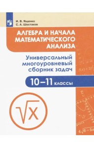 Алгебра и начала математического анализа. 10-11 класс. Универсальный многоуровневый сборник задач