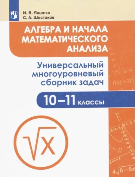 Алгебра и начала математического анализа. 10-11 класс. Универсальный многоуровневый сборник задач