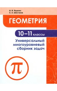 Геометрия. 10-11 классы. Универсальный многоуровневый сборник задач. Учебное пособие. ФГОС