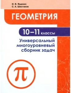 Геометрия. 10-11 классы. Универсальный многоуровневый сборник задач. Учебное пособие. ФГОС