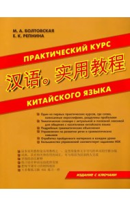 Практический курс китайского языка