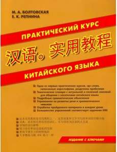 Практический курс китайского языка