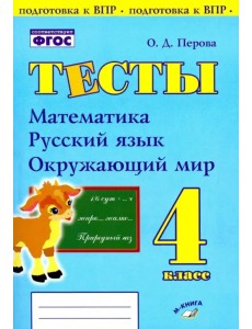 Математика, русский язык, окружающий мир. 4 класс. Тесты. Практическое пособие для начальной школы