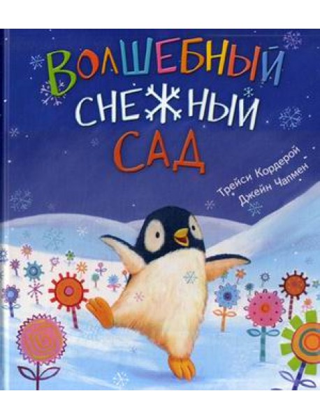 Волшебный снежный сад