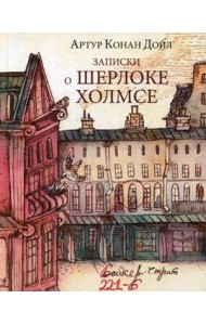 Записки о Шерлоке Холмсе