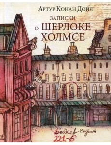 Записки о Шерлоке Холмсе Записки о Шерлоке Холмсе