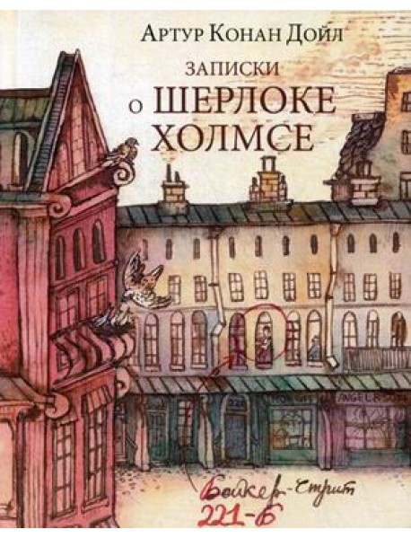 Записки о Шерлоке Холмсе