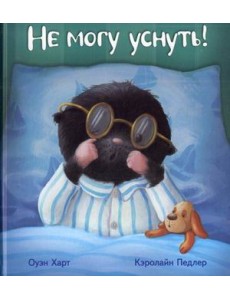 Не могу уснуть!