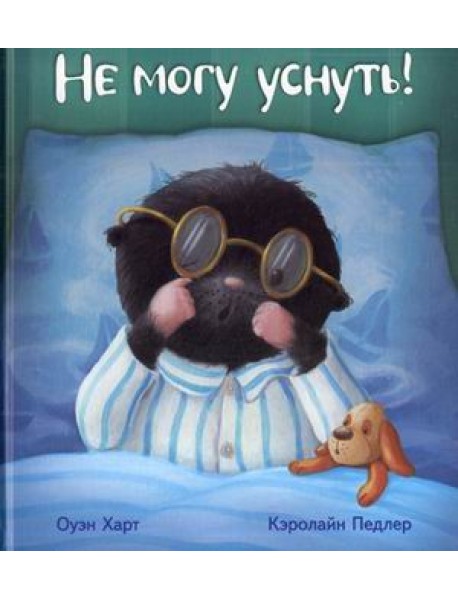 Не могу уснуть!