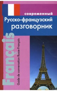 Современный русско-французский разговорник