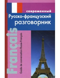 Современный русско-французский разговорник