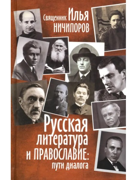 Русская литература и Православие. Пути диалога