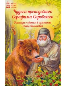 Чудеса преподобного Серафима Саровского. Рассказы о святом в изложении для детей Елены Пименовой
