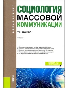 Социология массовой коммуникации. (Бакалавриат). Учебник