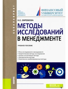 Методы исследований в менеджменте. Учебное пособие