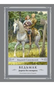 Ведьмак. Дорога без возврата