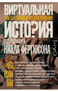 Виртуальная история. Альтернативы и предположения