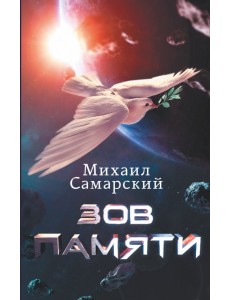 Зов Памяти Зов Памяти