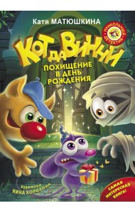 Кот да Винчи. Похищение в день рождения