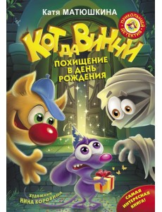 Кот да Винчи. Похищение в день рождения