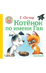 Котёнок по имени Гав