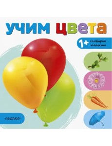 Учим цвета