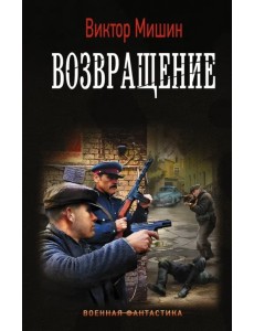 Возвращение