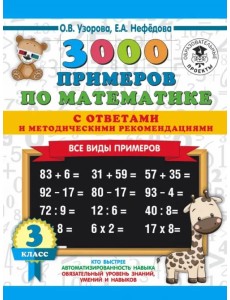 Математика. 3 класс. Все виды примеров с ответами и методическими рекомендациями Математика. 3 класс. Все виды примеров с ответами и методическими рекомендациями