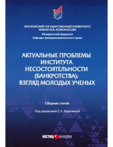 Актуальные проблемы института несостоятельности (банкротства): взгляд молодых ученых. Сборник статей