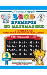 Математика. 3 класс. Счет в пределах 100 и 1000. С ответами и методическими рекомендациями