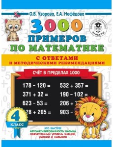 Математика. 4 класс. Счет в пределах 1000. 3000 примеров по математике. С ответами и методическими Математика. 4 класс. Счет в пределах 1000. 3000 примеров по математике. С ответами и методическими