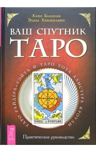 Ваш спутник Таро. Таро Райдера-Уэйта и Таро Тота Алистера Кроули. Практическое руководство
