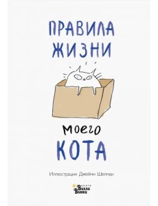 Правила жизни моего кота