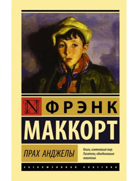 Прах Анджелы