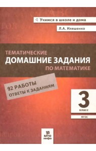 Математика. 3 класс. Тематические домашние задания. 92 работы