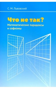 Что не так? Математические парадоксы и софизмы