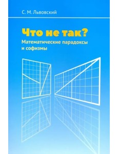 Что не так? Математические парадоксы и софизмы