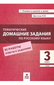 Русский язык. 3 класс. Тематические домашние задания. 92 работы