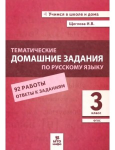 Русский язык. 3 класс. Тематические домашние задания. 92 работы