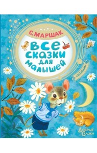 Все сказки для малышей