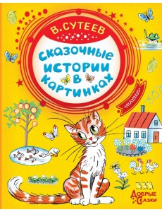 Сказочные истории в картинках