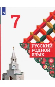 Русский родной язык. 7 класс. Учебник. ФГОС