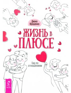 Жизнь в плюсе. Гид по отношениям