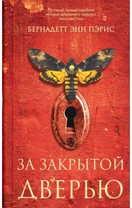 За закрытой дверью