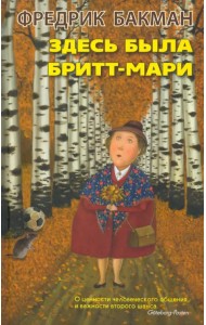 Здесь была Бритт-Мари