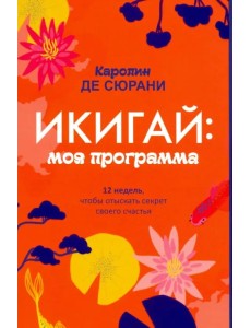 Икигай: моя программа Икигай: моя программа